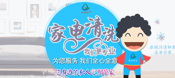 洁净壹佰家电清洗